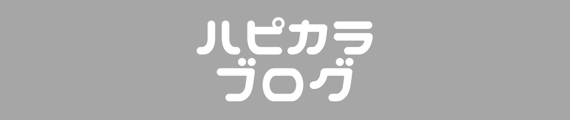 ハピカラブログ